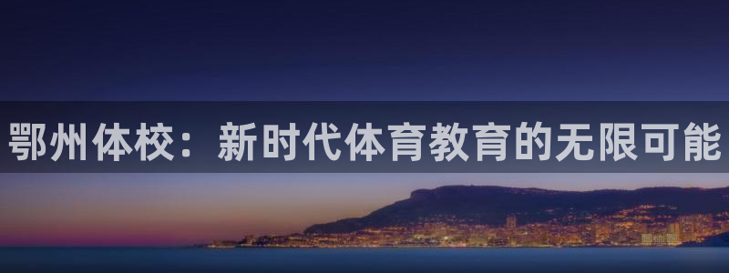 oety欧亿体育官网下载平台是正规平台吗