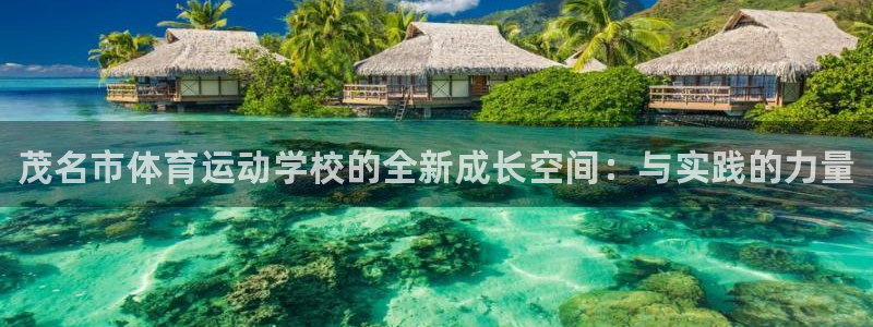oety欧亿体育官网下载招商电话地址是多少：茂名市体育运动学
