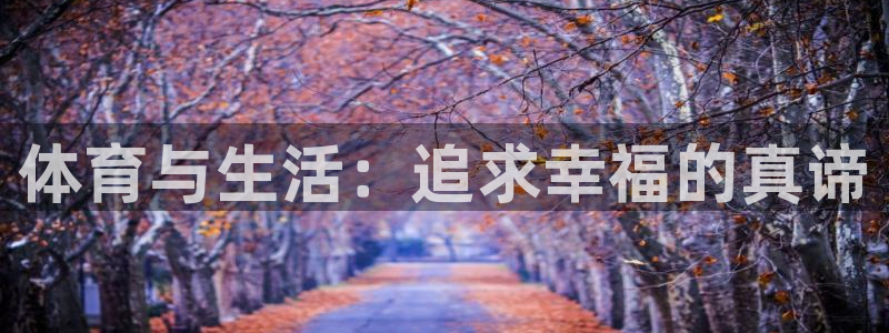 欧亿体育官方正版app娱乐40996：体育与生活：追