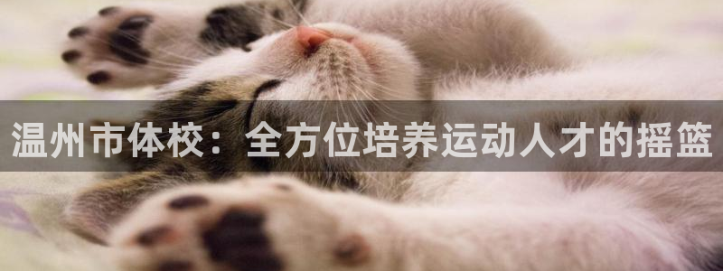 海南oety欧亿体育官网下载发展怎么样：温州市体校：