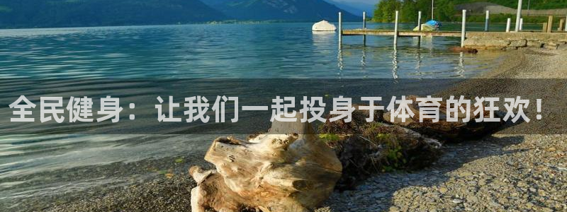 oety欧亿体育官网下载招商电话地址是多少：全民健身：让我们