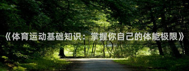 欧亿体育官方正版app娱乐代理怎么样：《体育运动基础