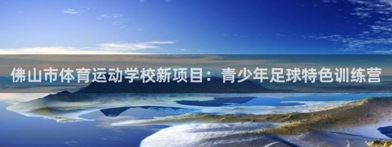oety欧亿体育官网下载招商电话号码查询是多少：佛山市体育运
