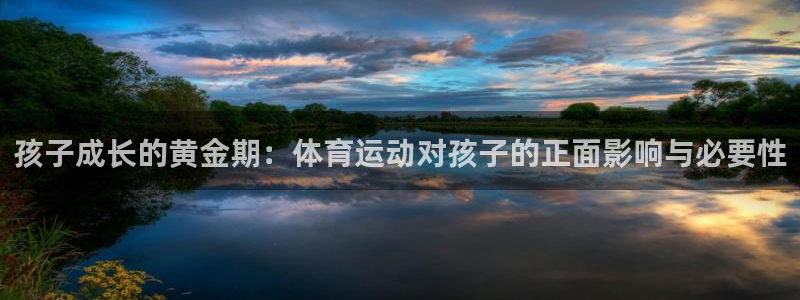德国欧亿体育官方正版app集团：孩子成长的黄金期：体育运动对