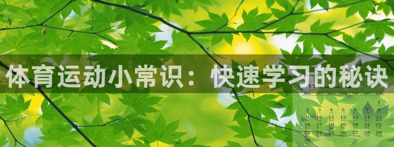 oety欧亿体育官网下载招商电话号码查询：体育运动小常识：快