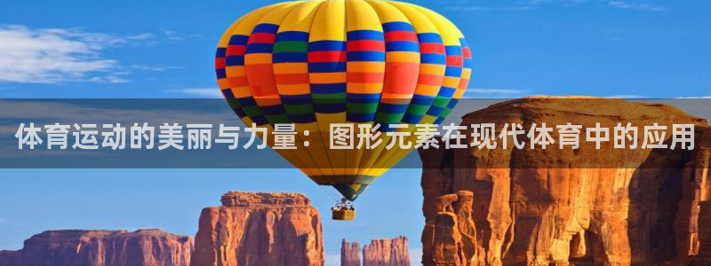 oety欧亿体育官网下载平台注册：体育运动的美丽与力量：图形