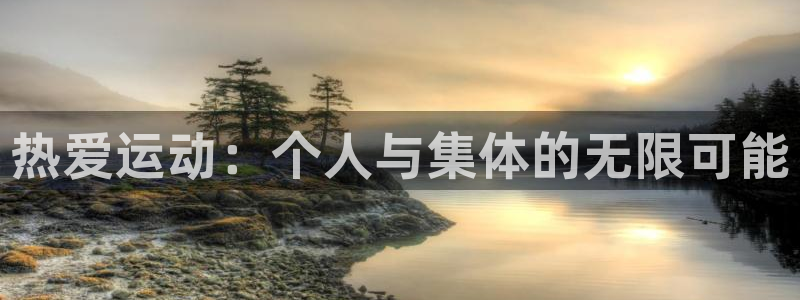 oety欧亿体育官网下载是干嘛的公司：热爱运动：个人