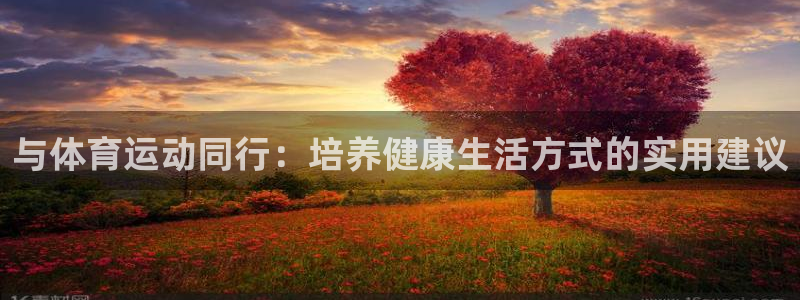 欧亿体育官方正版app集团简介：与体育运动同行：培养