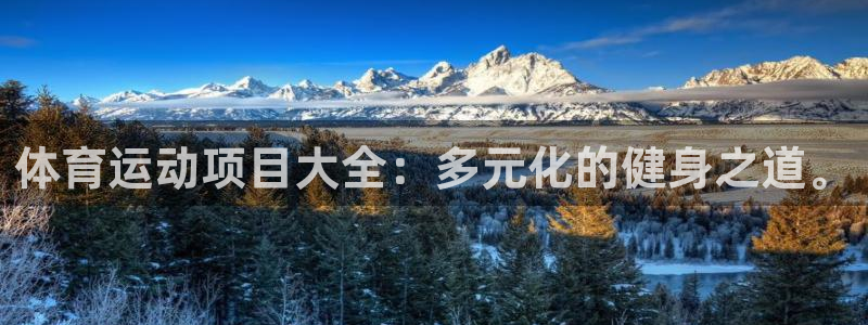 欧亿体育官方正版app集团官网首页网址：体育运动项目大全：多
